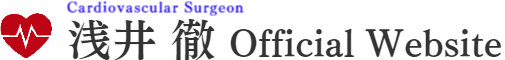 心臓外科医 浅井徹オフィシャルサイト
